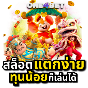 เว็บตรงไม่ผ่านเอเย่นต์แตกง่าย  ยิ่งเล่นยิ่งคุ้ม ลงทุนต่ำ | ONE4BET